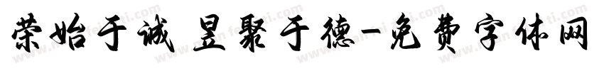 荣始于诚 昱聚于德字体转换
